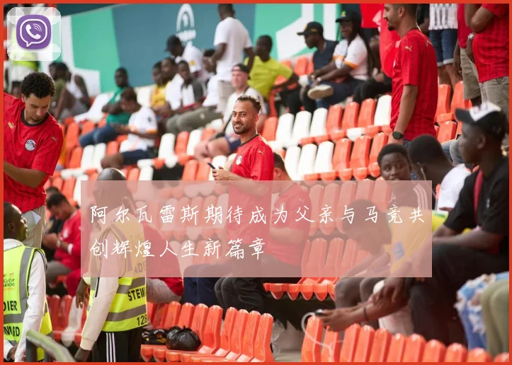 阿尔瓦雷斯期待成为父亲与马竞共创辉煌人生新篇章