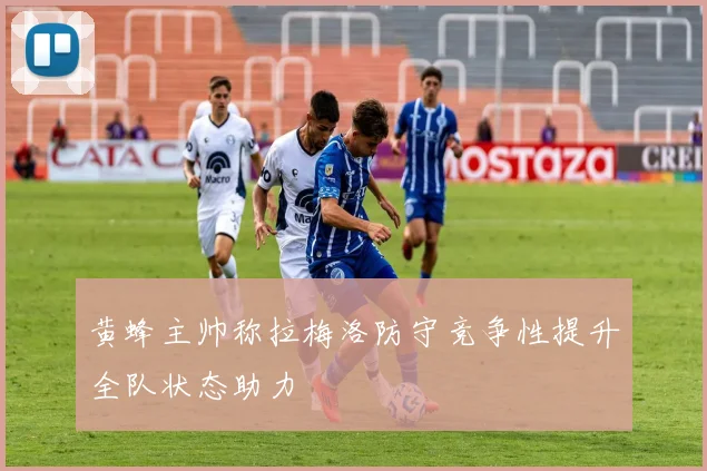 黄蜂主帅称拉梅洛防守竞争性提升全队状态助力