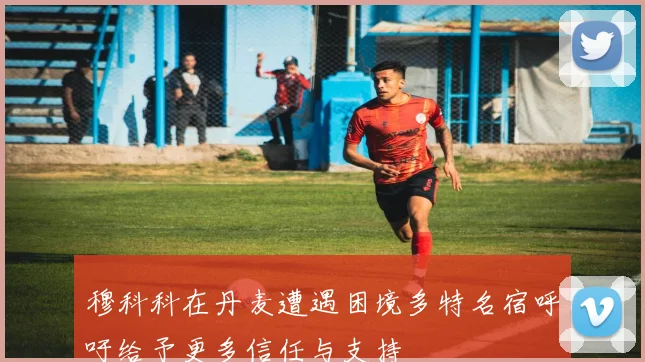穆科科在丹麦遭遇困境多特名宿呼吁给予更多信任与支持