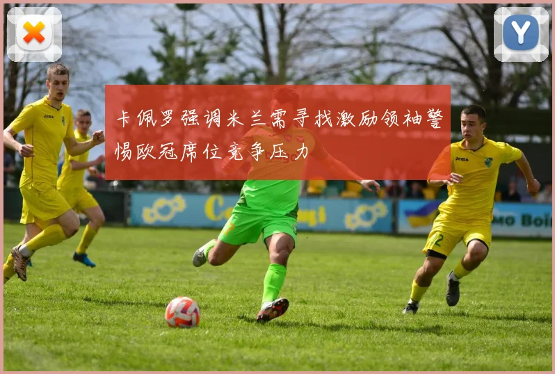卡佩罗强调米兰需寻找激励领袖警惕欧冠席位竞争压力