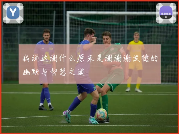 我说这谢什么原来是谢谢谢泼德的幽默与智慧之道