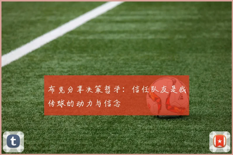 布克分享决策哲学：信任队友是我传球的动力与信念