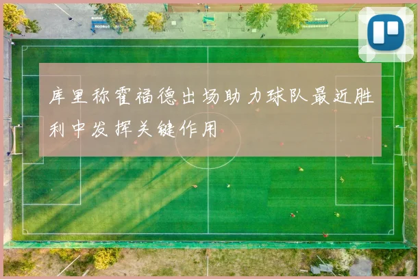 库里称霍福德出场助力球队最近胜利中发挥关键作用