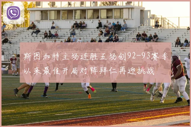 斯图加特主场连胜五场创92-93赛季以来最佳开局对阵拜仁再迎挑战