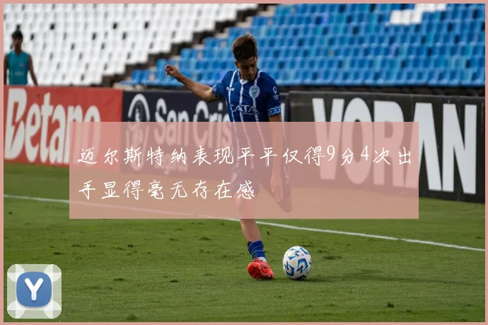 迈尔斯特纳表现平平仅得9分4次出手显得毫无存在感