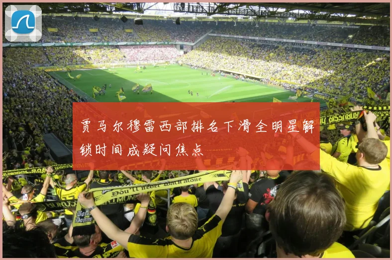 贾马尔穆雷西部排名下滑全明星解锁时间成疑问焦点