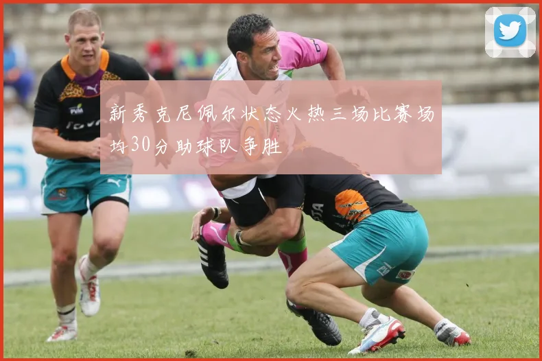 新秀克尼佩尔状态火热三场比赛场均30分助球队争胜