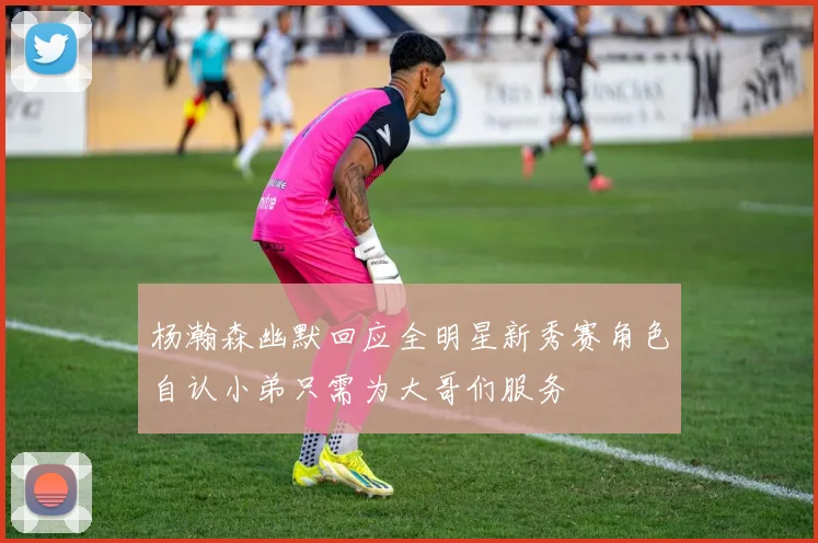 杨瀚森幽默回应全明星新秀赛角色自认小弟只需为大哥们服务